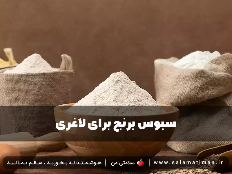 سبوس برنج برای لاغری