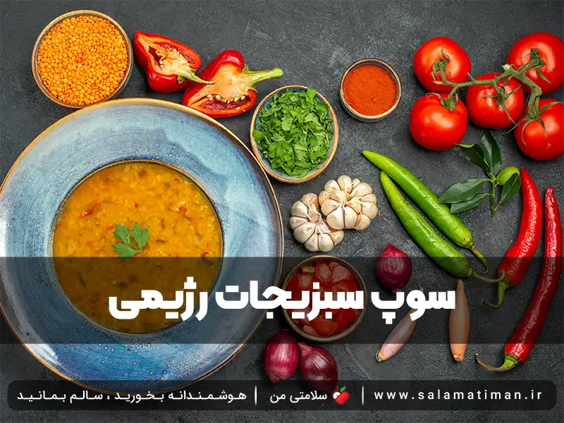 سوپ سبزیجات رژیمی