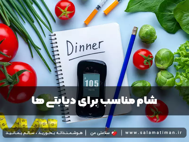 شام مناسب برای دیابتی ها