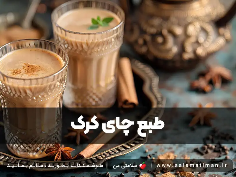 طبع چای کرک