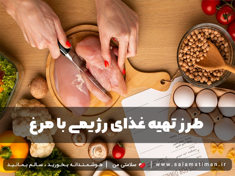 طرز تهیه غذای رژیمی با مرغ 