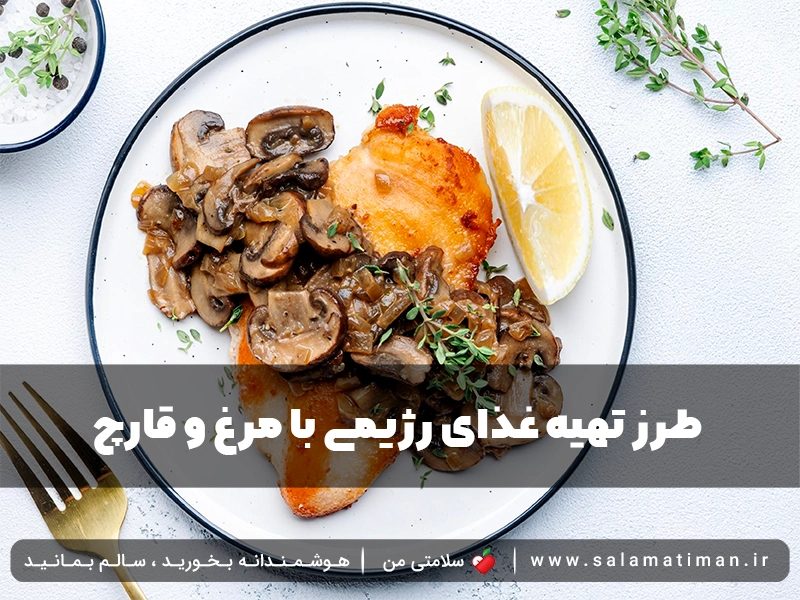 طرز تهیه غذای رژیمی با مرغ و قارچ 