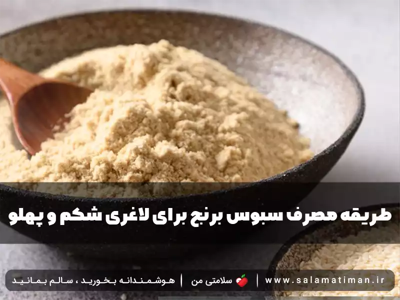 طریقه مصرف سبوس برنج برای لاغری شکم و پهلو