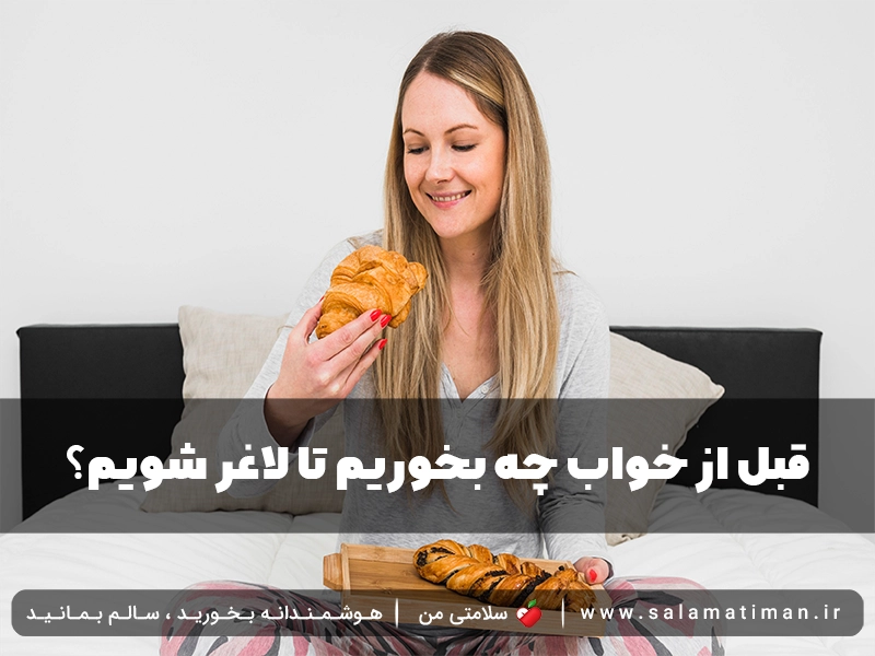 قبل از خواب چه بخوریم تا لاغر شویم؟