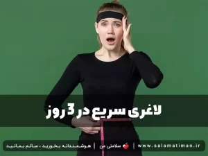 لاغری سریع در ۳ روز