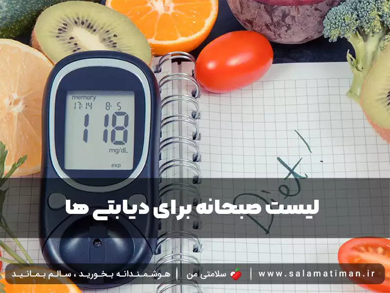 لیست صبحانه برای دیابتی ها  