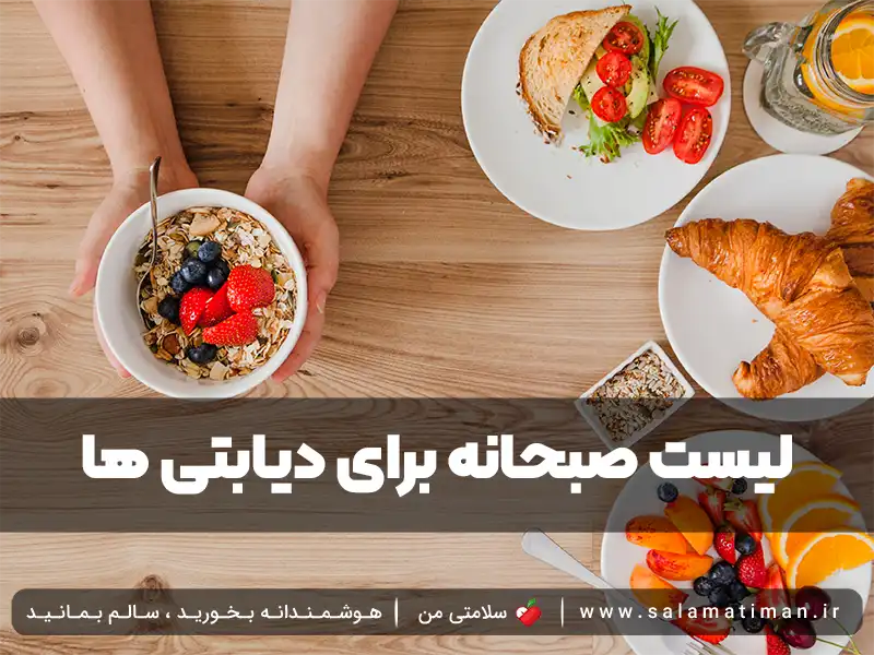 لیست صبحانه برای دیابتی ها