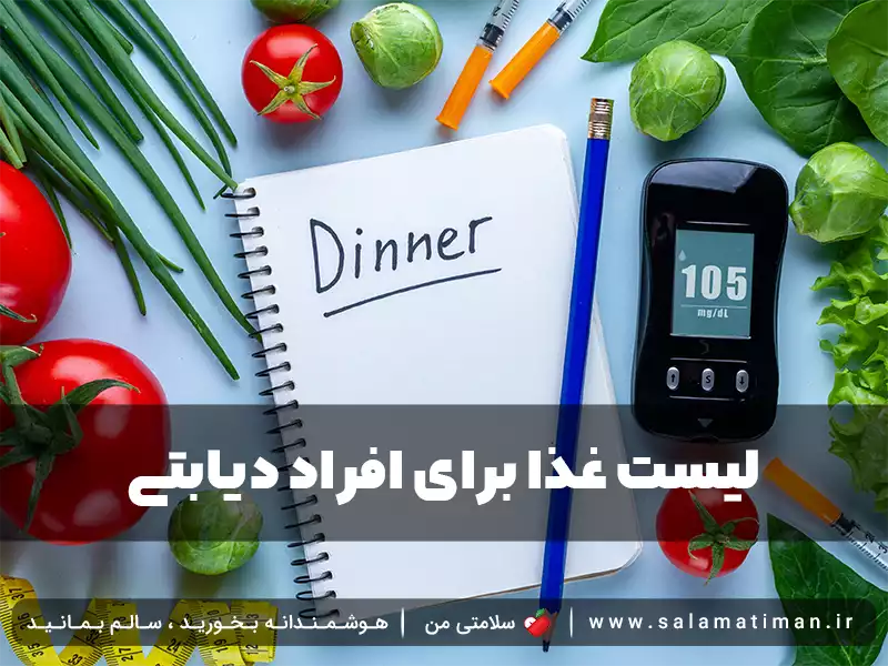 لیست غذا برای افراد دیابتی