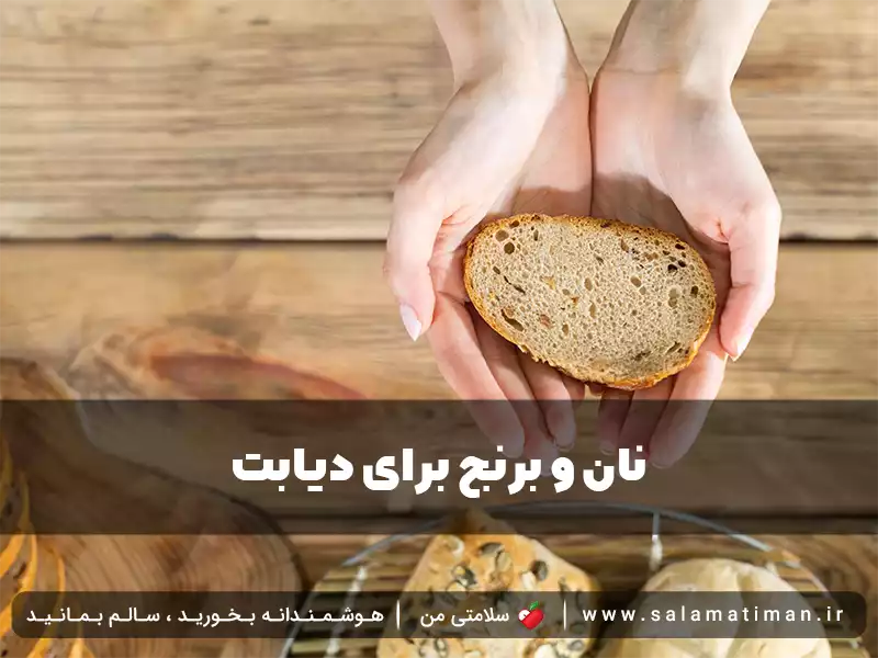 نان و برنج برای دیابت