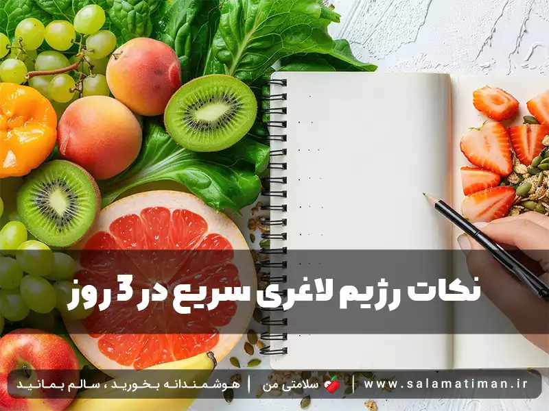 نکات رژیم لاغری سریع در 3 روز