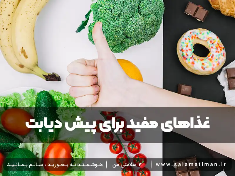 چه غذاهایی برای پیش دیابت مفید است؟