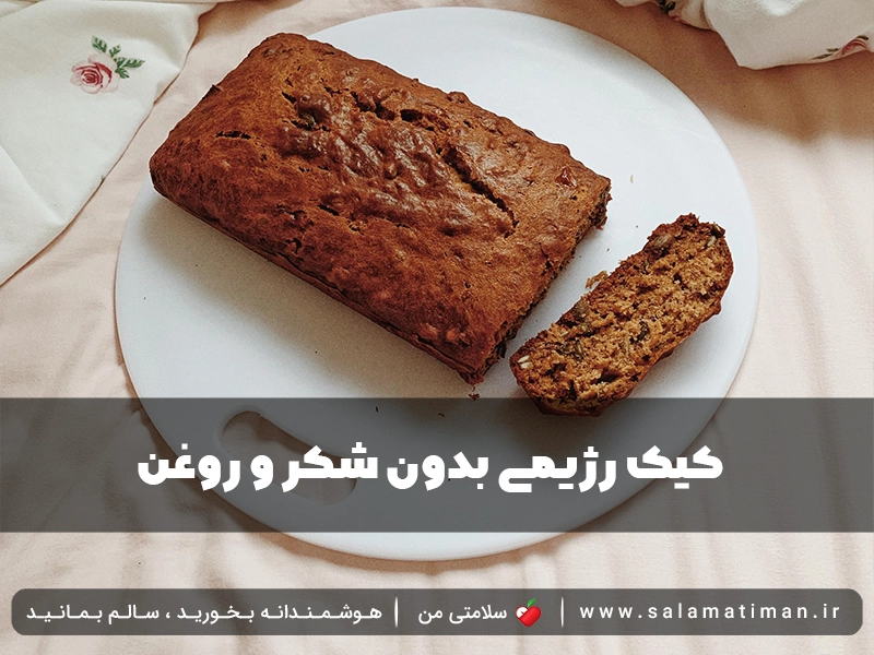 کیک رژیمی بدون شکر و روغن  