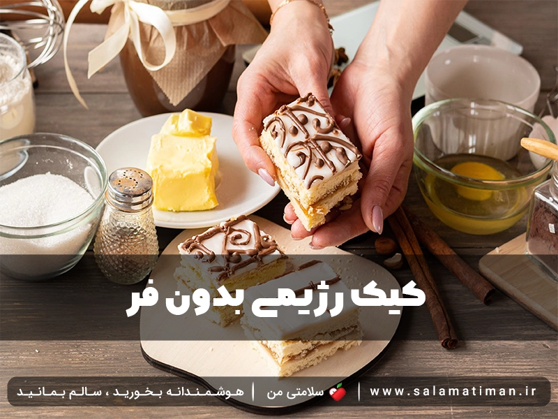 کیک رژیمی بدون فر 