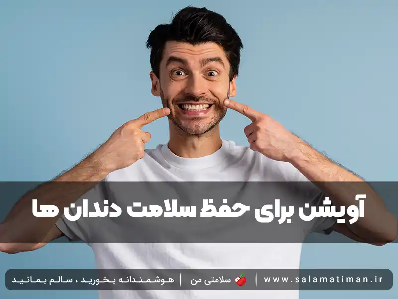 آویشن برای حفظ سلامت دندان ها و لثه ها