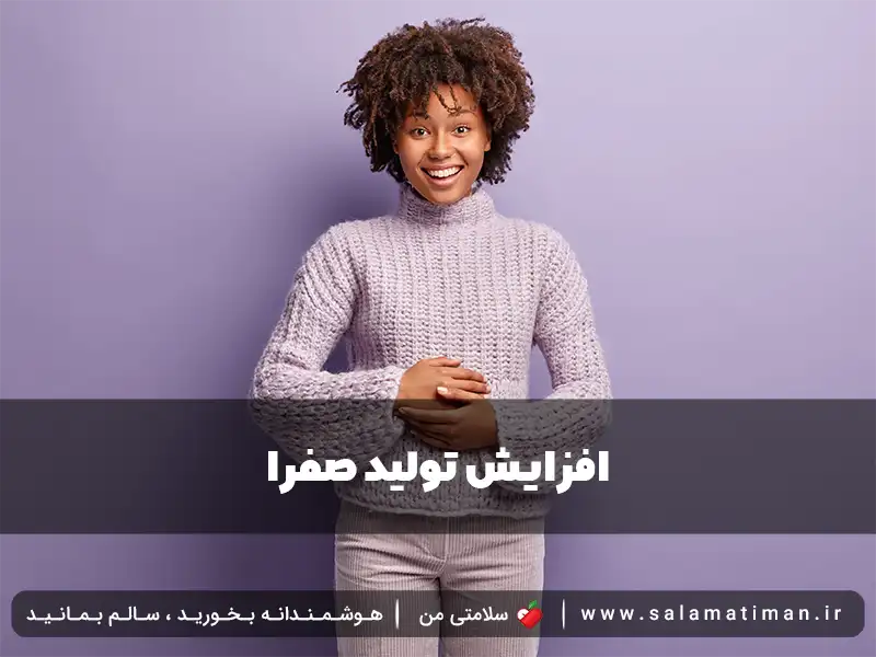 افزایش تولید صفرا