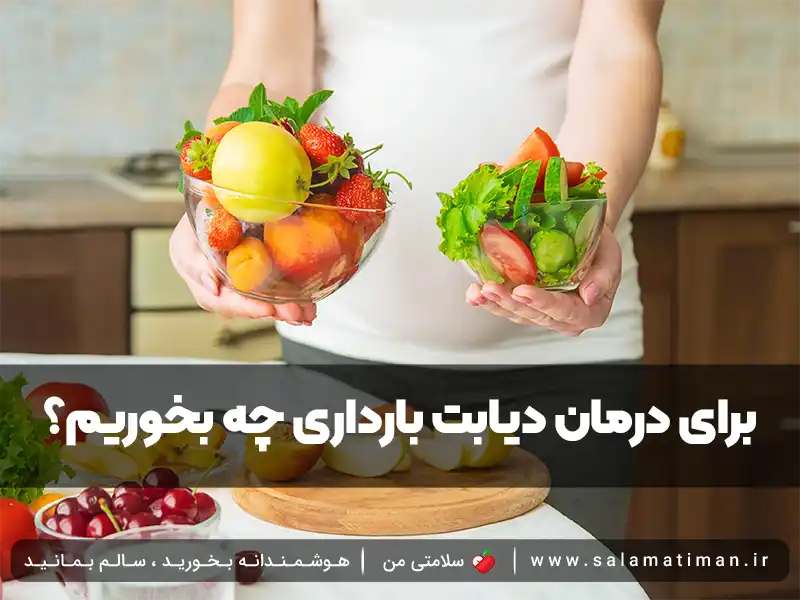 برای درمان دیابت بارداری چه بخوریم؟