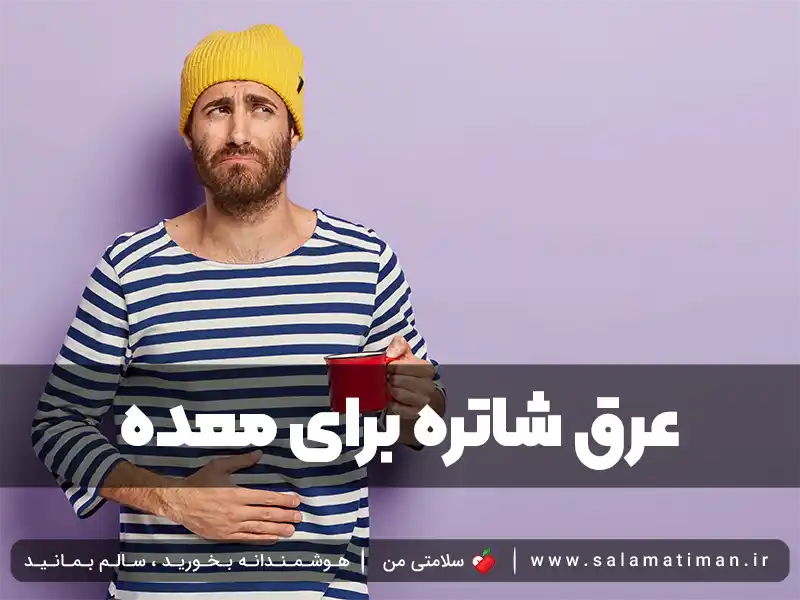 خواص عرق شاتره برای معده