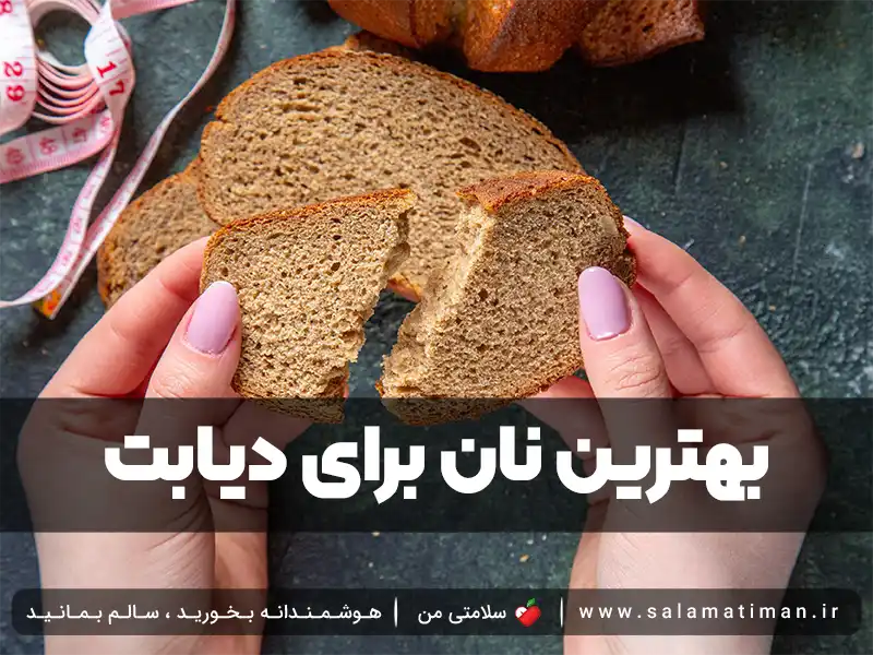 بهترین نان برای دیابت