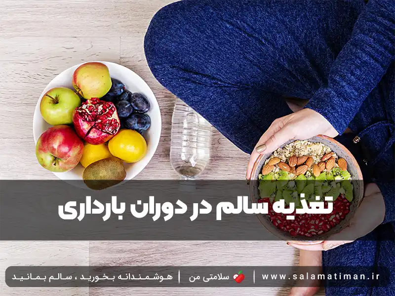 تغذیه سالم در دوران بارداری