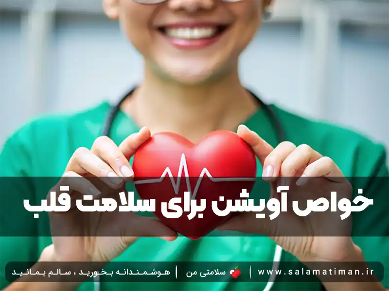 خواص آویشن برای سلامت قلب