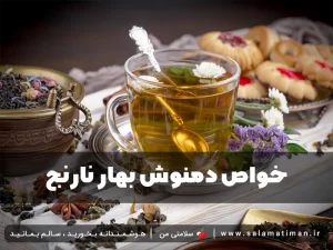 خواص دمنوش بهار نارنج