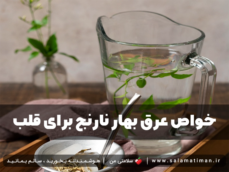 خواص عرق بهار نارنج برای قلب