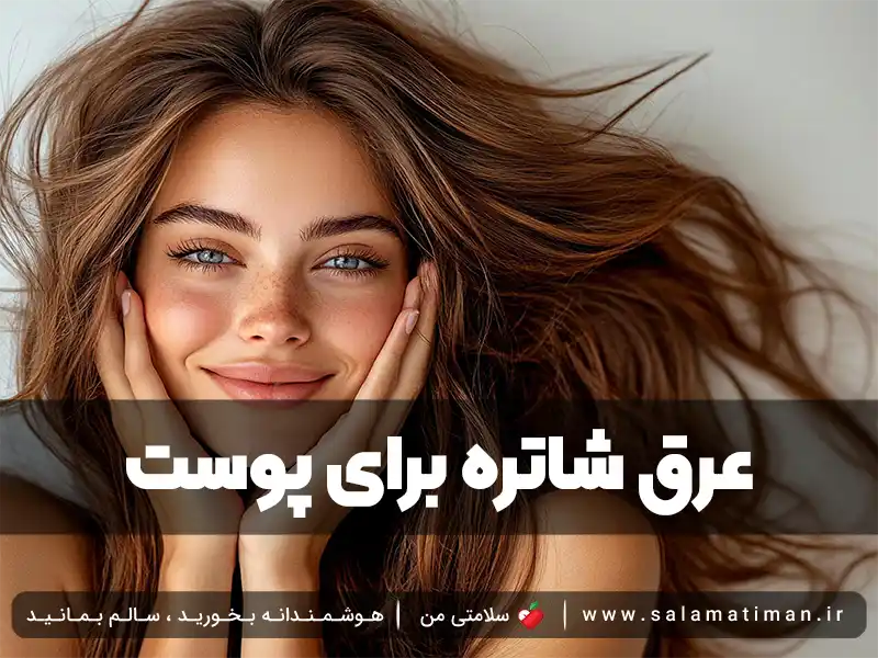 خواص عرق شاتره برای پوست