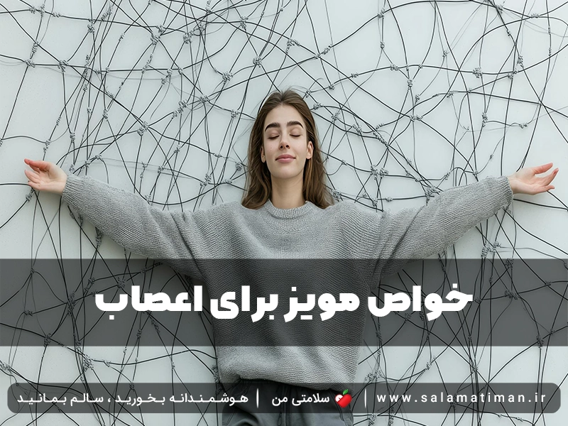 خواص مویز برای اعصاب