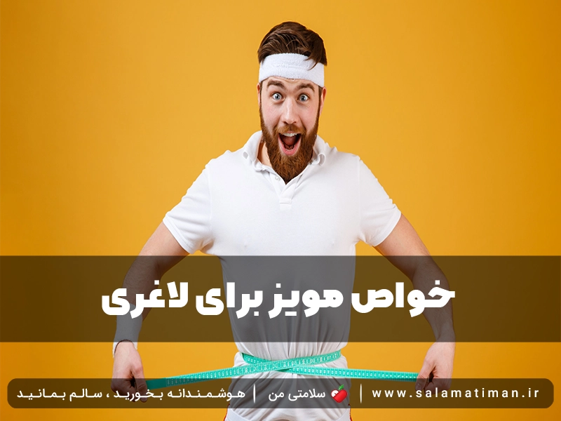 خواص مویز برای لاغری 