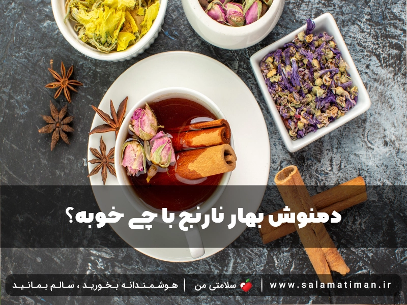 دمنوش بهار نارنج با چی خوبه؟