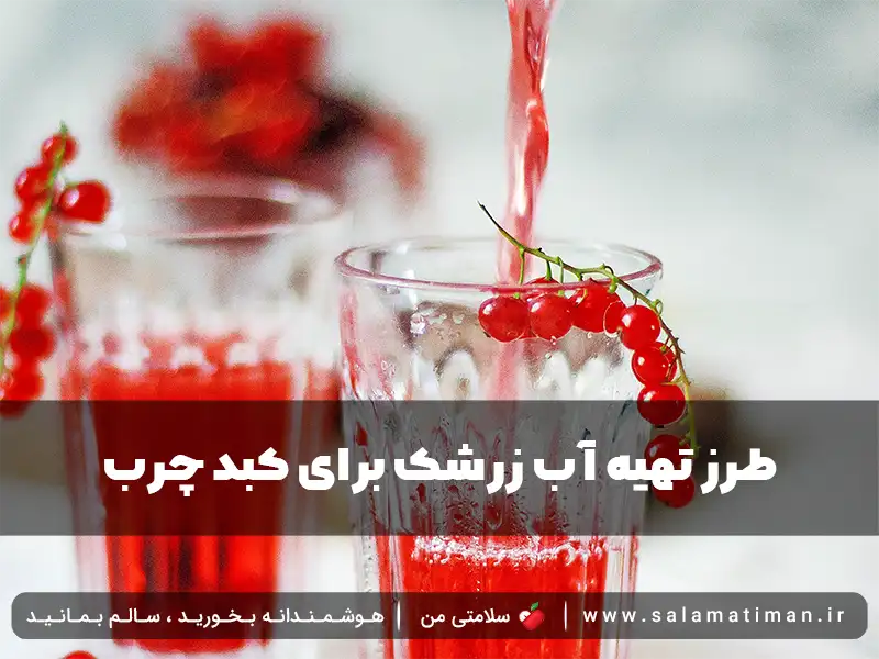 طرز تهیه آب زرشک برای کبد چرب