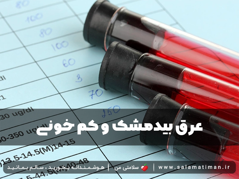 عرق بیدمشک و کم خونی