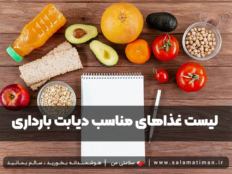 لیست غذاهای مناسب دیابت بارداری