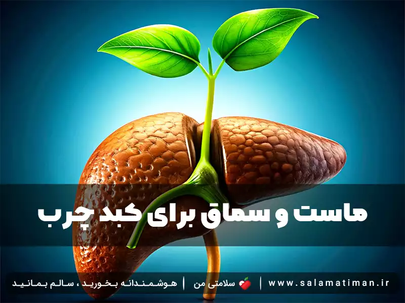 ماست و سماق برای کبد چرب