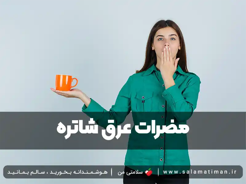 مضرات عرق شاتره