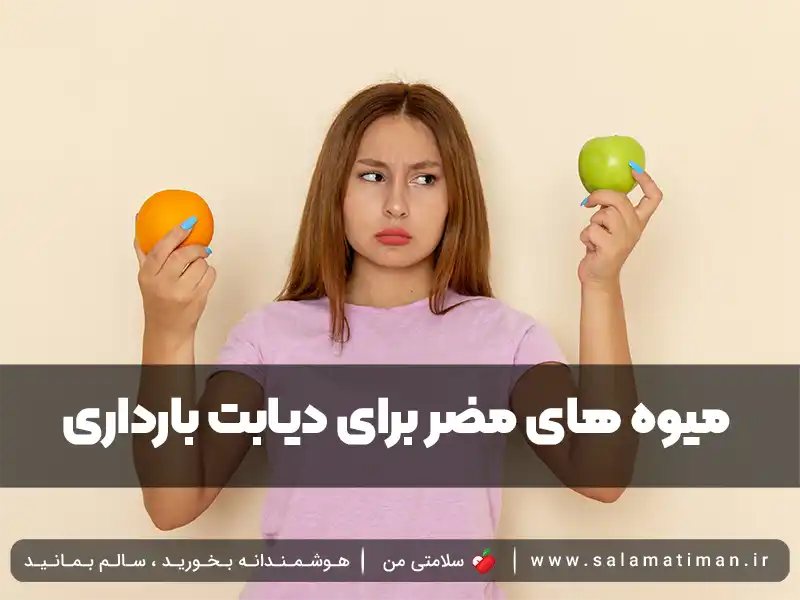 میوه های مضر برای دیابت بارداری