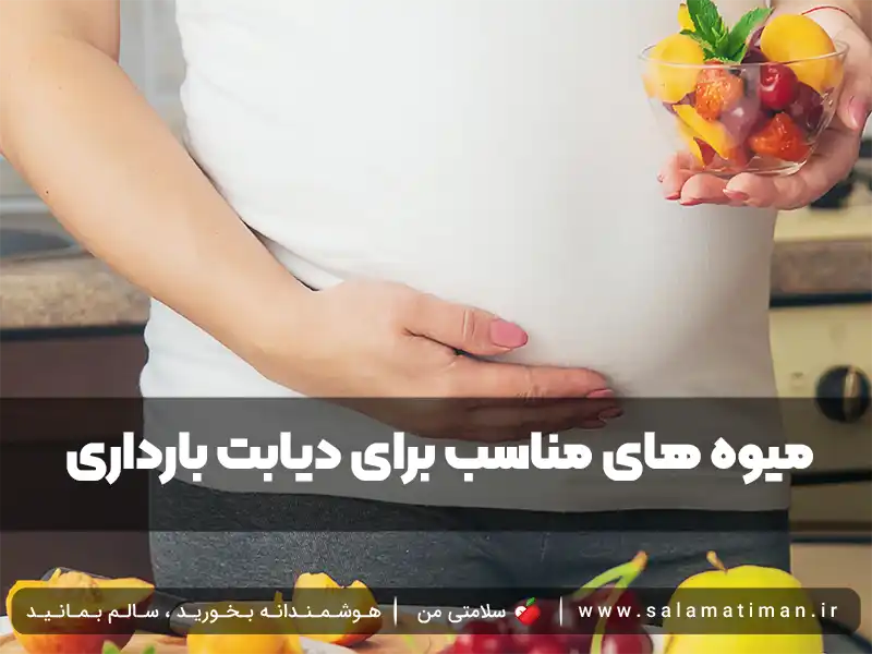 میوه های مناسب برای دیابت بارداری