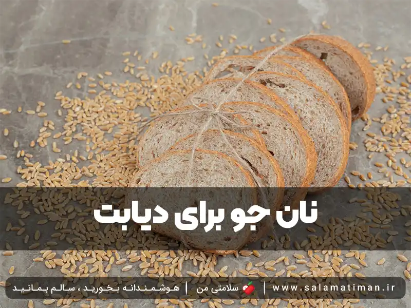 نان جو برای دیابت