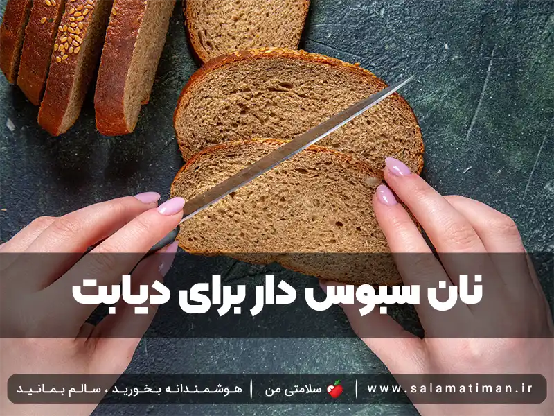 نان سبوس دار برای دیابت