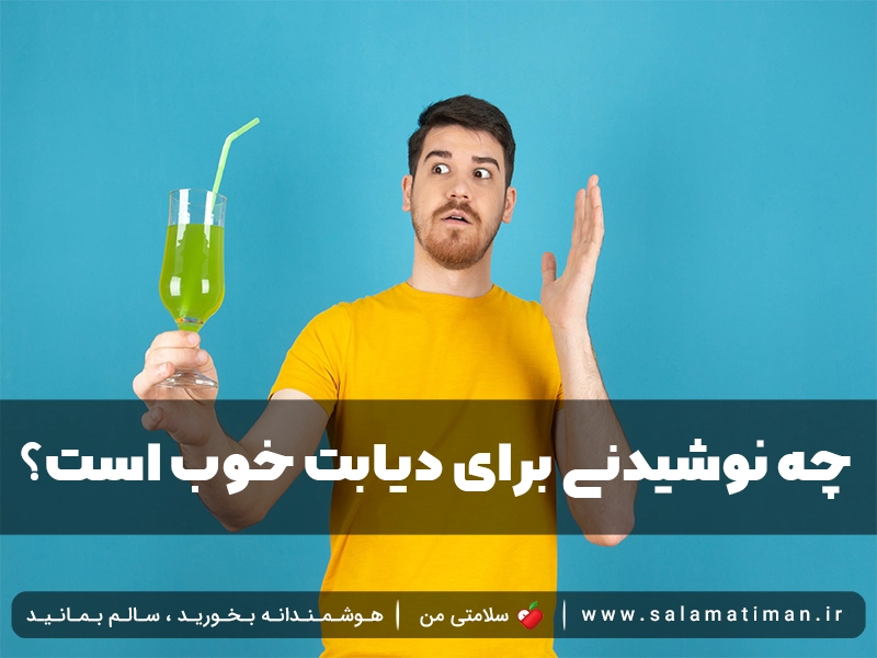 چه نوشیدنی برای دیابت خوب است؟ 