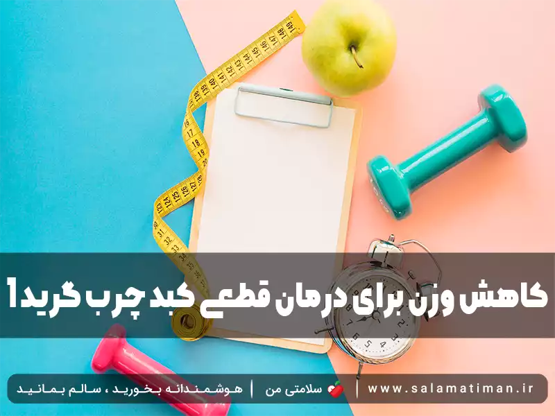 کاهش وزن برای درمان قطعی کبد چرب گرید 1