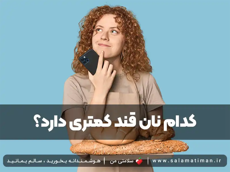 کدام نان قند کمتری دارد؟