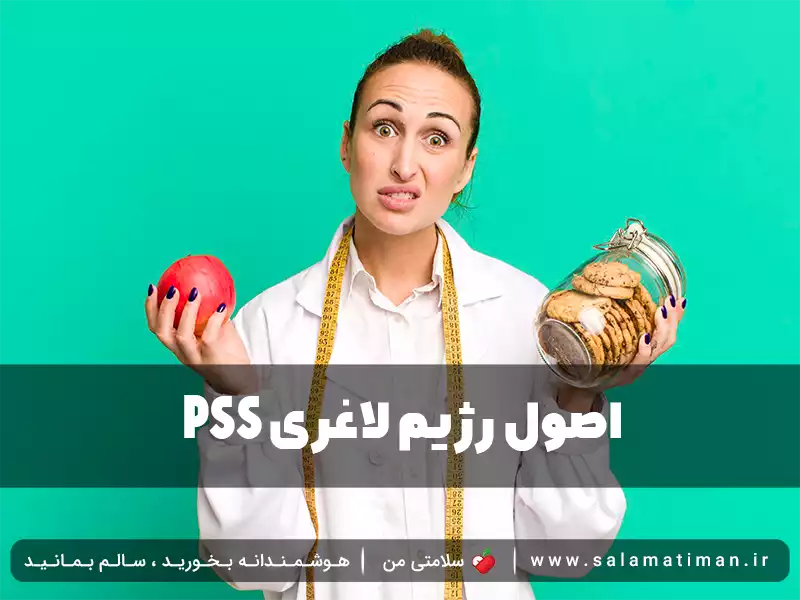 PSS اصول رژیم لاغری