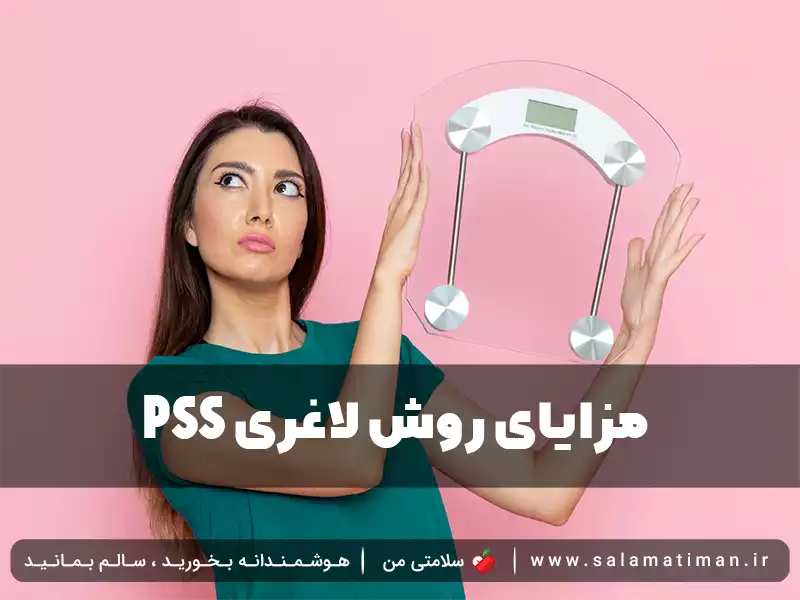 PSS مزایای روش لاغری