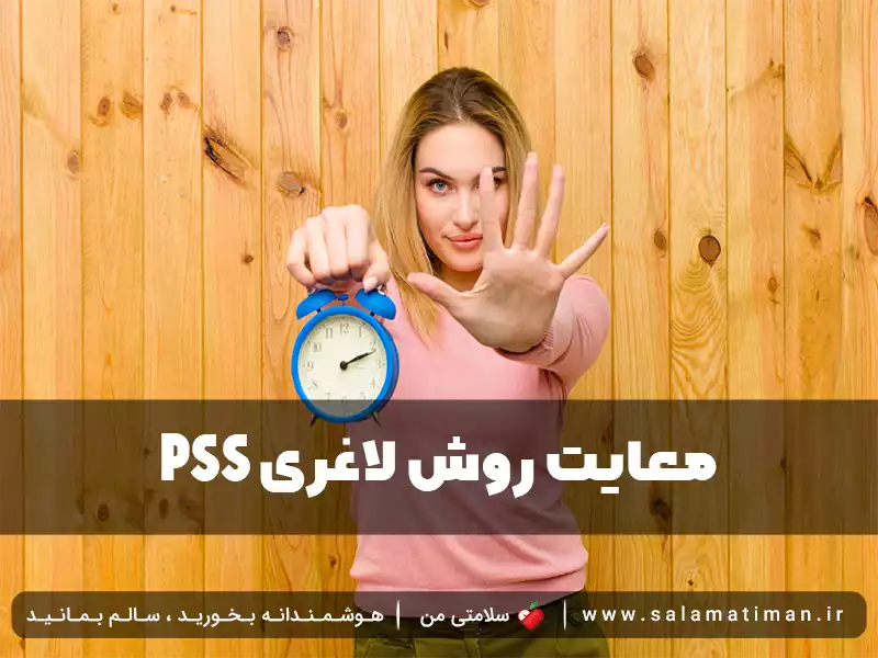 PSS معایت روش لاغری