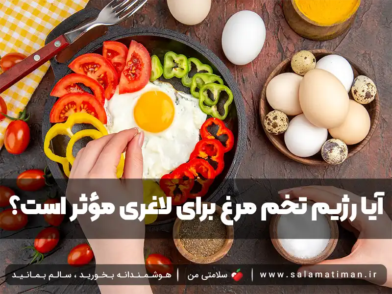 آیا رژیم تخم مرغ برای لاغری مؤثر است؟