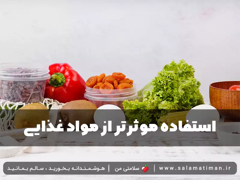 استفاده موثرتر از مواد غذایی