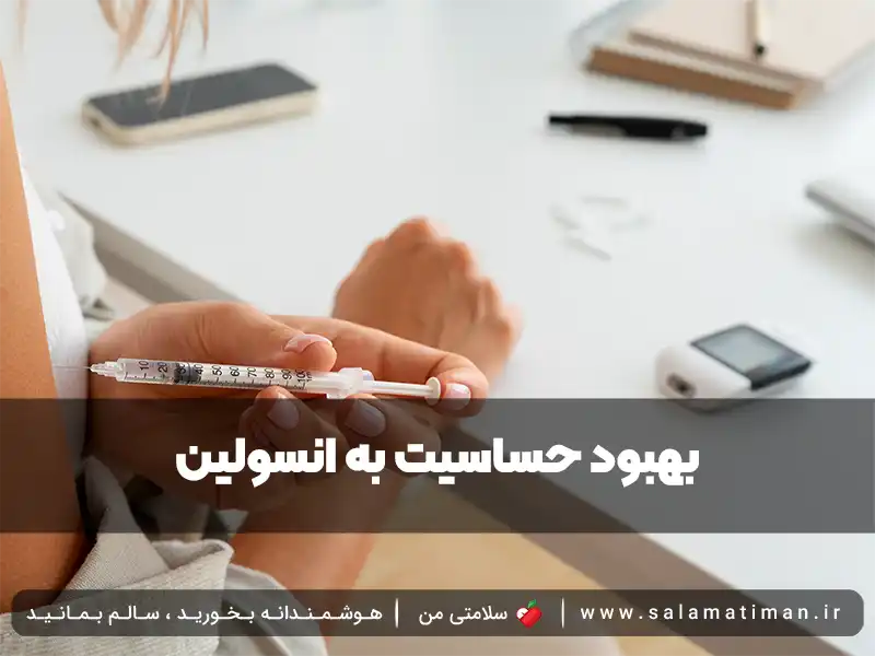 بهبود حساسیت به انسولین