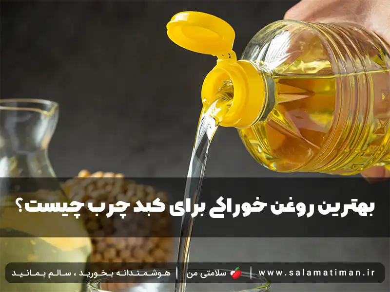 بهترین روغن خوراکی برای کبد چرب