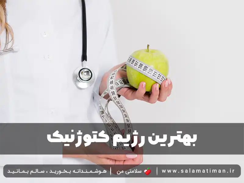 بهترین رژیم کتوژنیک